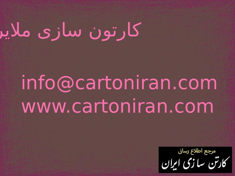 کارتون سازی ملایر